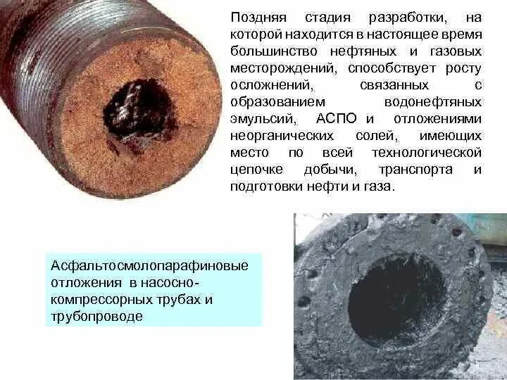 Асфальтосмолопарафиновые отложения (АСПО). Отложения парафина в нефтепроводе. АСПО В скважине. Отложения АСПО. Осложнения при эксплуатации скважин