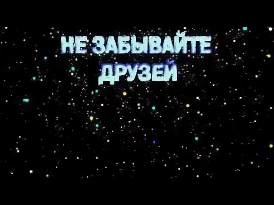 Друзья забыли про меня. Не забывайте друзей картинки. Не забывай друзей. Не забывайте своих друзей. Друзья не забываются.