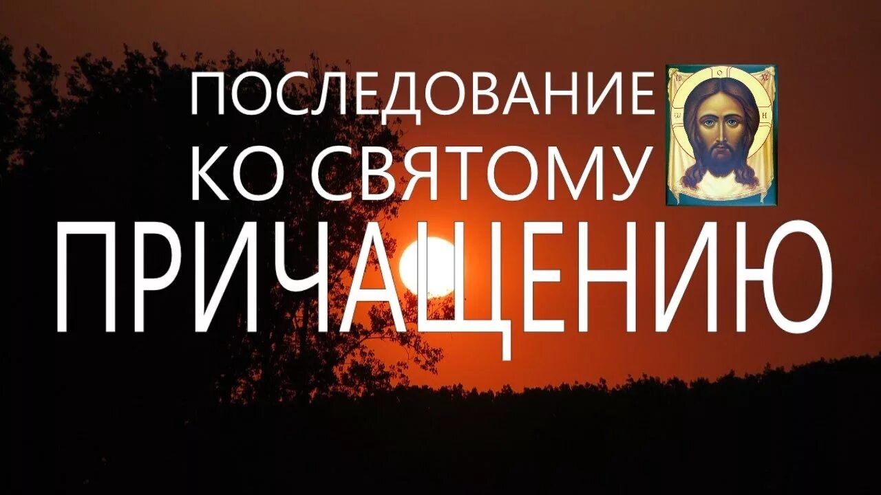 Последование ко святому Причащению. Молитвы перед причастием последование ко святому Причащению. Последование к причастию молитва. Молитва последование ко святому причастию. Три канона оптина без рекламы слушать