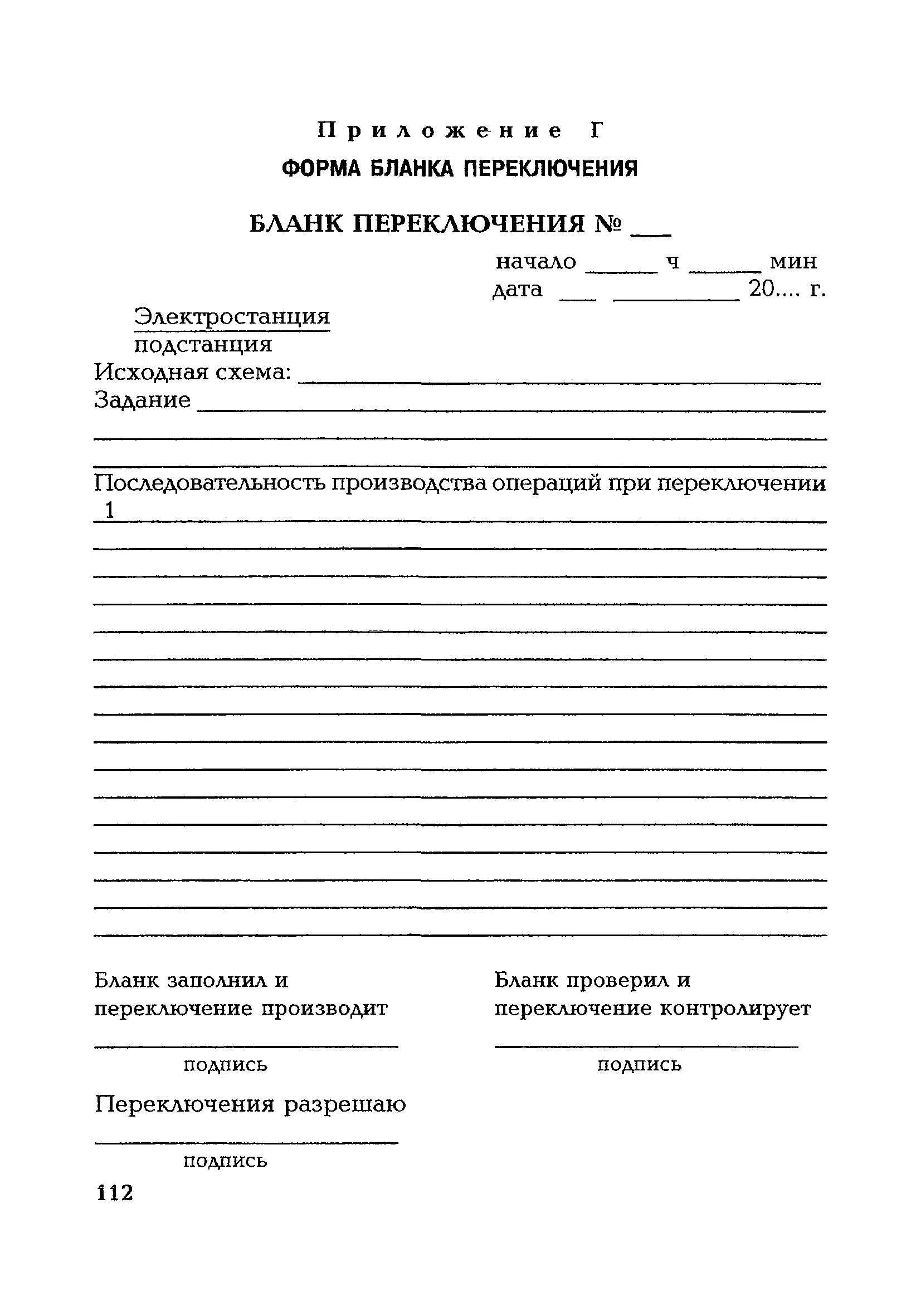 Бланки оперативных переключений в электроустановках. Образец заполнения бланков переключений в электроустановках. Порядок переключений по бланкам переключений. Образец типового Бланка переключений в электроустановках. Основные операции в бланке переключений