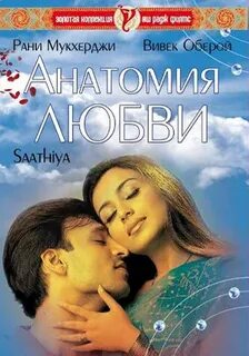Анатомия любви 2002