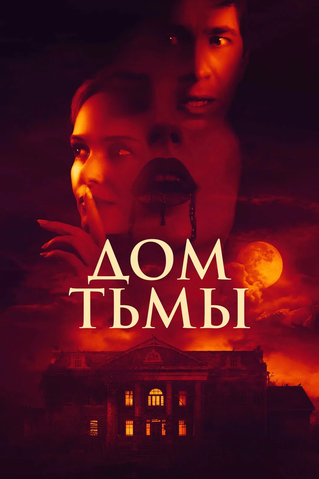 Дом тьмы 2: новая кровь (2018). Тьма в доме 45. Гримм хаус книга. Заклятье дом тьмы кадры. Дом тьмы отзывы.