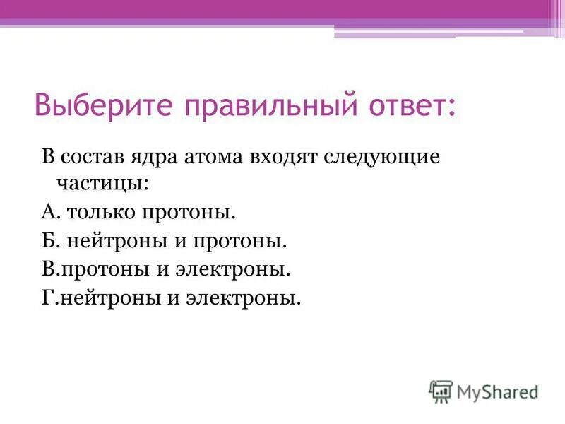 В ядра атомов входят следующие частицы. В состав ядра атома входят следующие частицы.