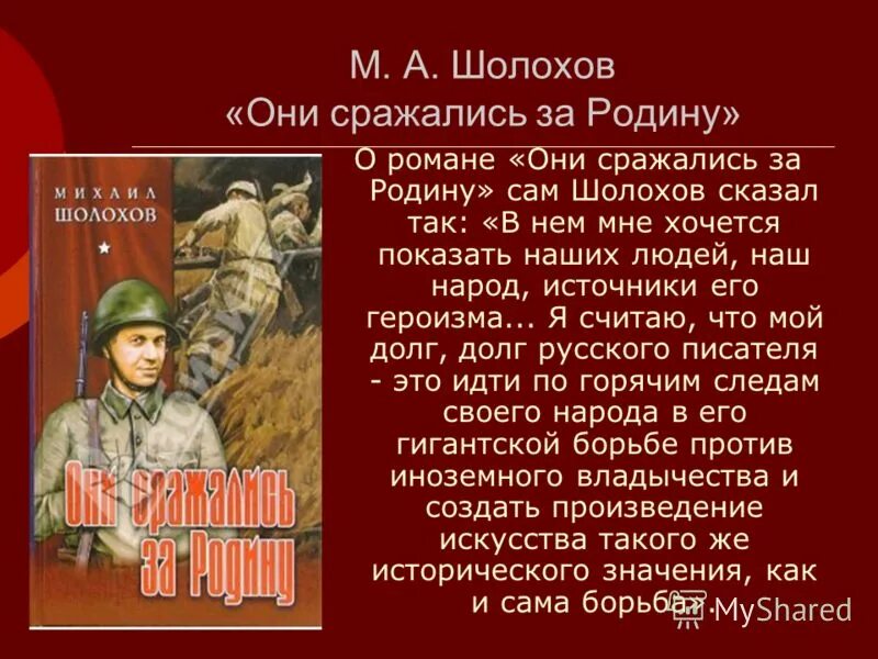 Шолохов они сражались. Шолохов они сражались. Шолохов они сражались краткое содержание. Они сражались за родину. Шолохов за романомни сражались за родину.