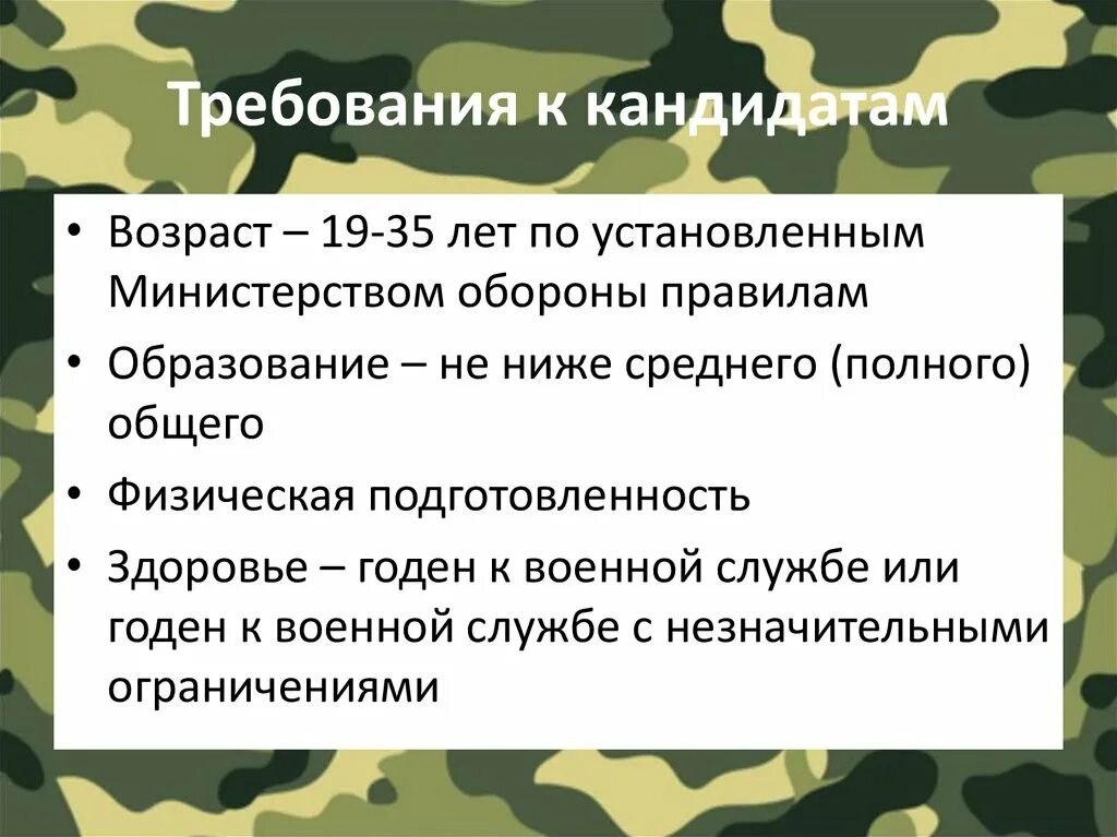 Какие требования к службе по контракту. Прохождение военной службы по контракту. Требования к кандидатам на военную службу по контракту. Военная служба презентация. Военная служба по контракту презентация.