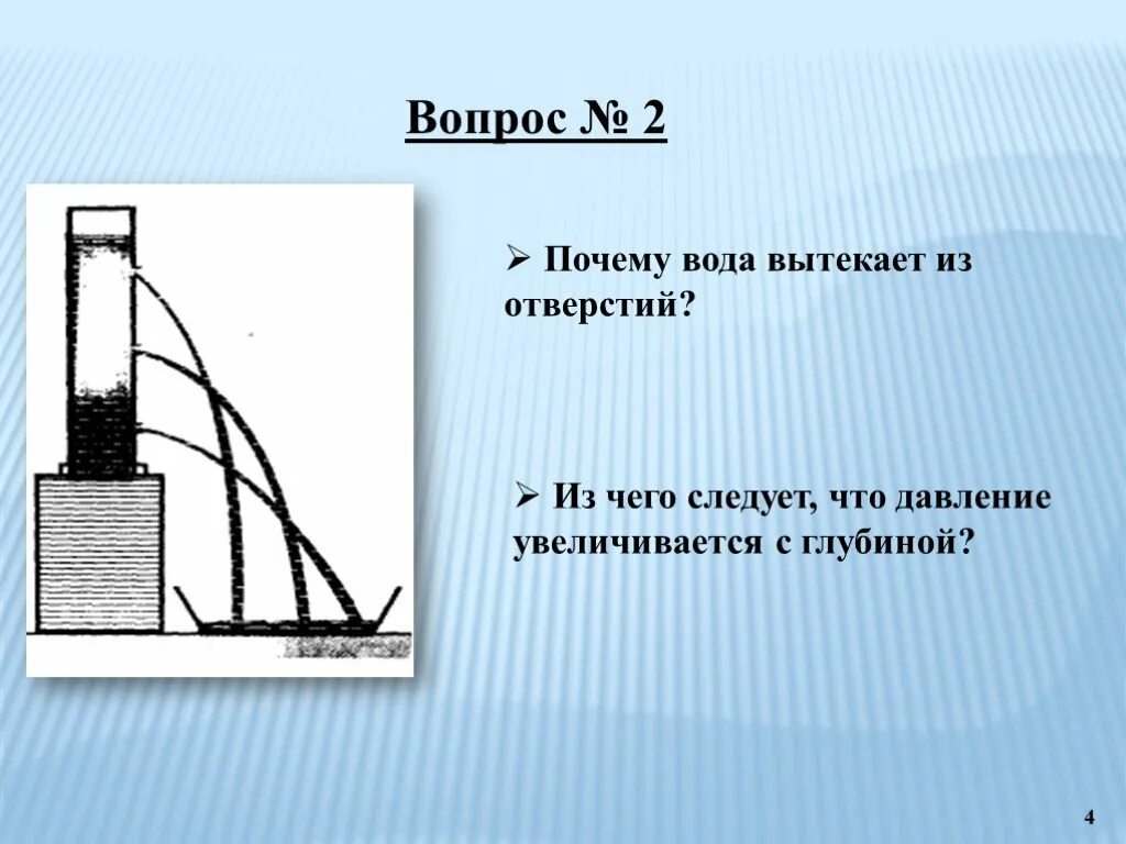 С глубиной давление жидкости увеличивается. Почему вода вытекает из отверстий. почему вода вытекает из отверстий из чего. вытекание воды из сосуда с отверстием. из чего следует что давление увеличивается с глубиной.