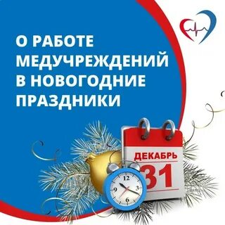 Вызов врача в новогодние праздники