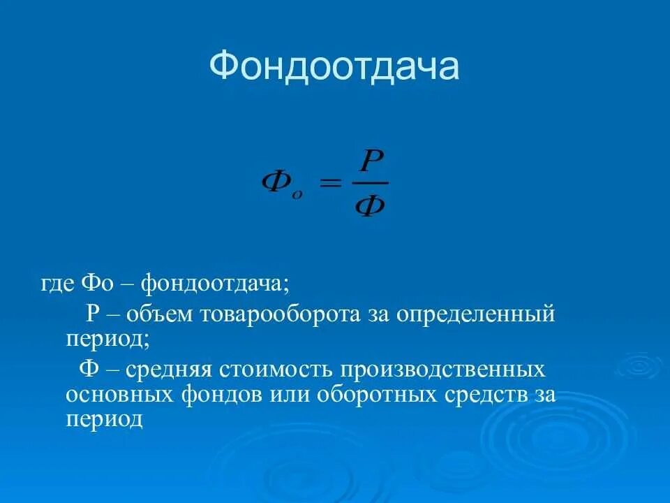 Фондоемкость тыс руб. Показатель фондоотдачи формула. Коэффициент фондоотдачи формула. Как определить показатель фондоотдачи. Формула фонда отдачи.