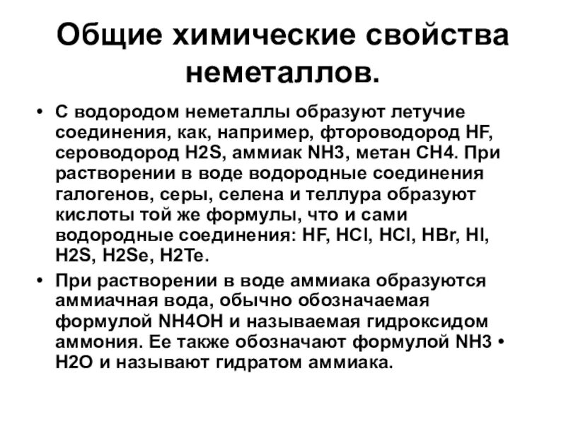 Основные летучие водородные соединения. Соединения неметаллов с водородом. Летучие водородные соединения. Свойства водородного соединения серы. Летучие соединения с водородом образуют.