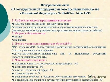 Федеральный закон 88 фз