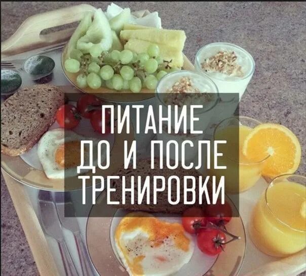 Белок нужно есть до или после тренировки. Питание после тренировки. питание до и после тренировки. еда после тренировки. еда до и после тренировки.