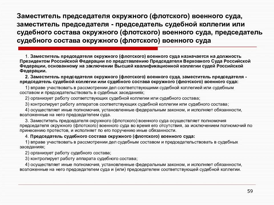 Судебные полномочия председателя суда. Полномочия окружного флотского военного суда. Полномочия председателя суда. Председатель флотского военного суда. Состав окружного флотского военного суда.