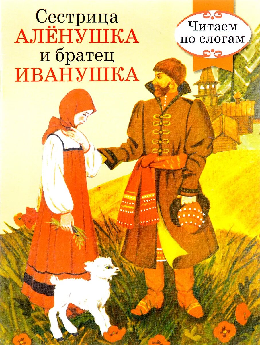 Сестрица Аленушка и братец Иванушка русская народная сказка книга. Книга сестра Аленушка и брацец Ивпнушка. Книжка сестрица Аленушка и братец Иванушка. Книигасестрица Аленушка братец Иванушка. Братец иванушка книга