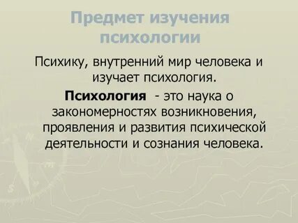 С его изучают психологию