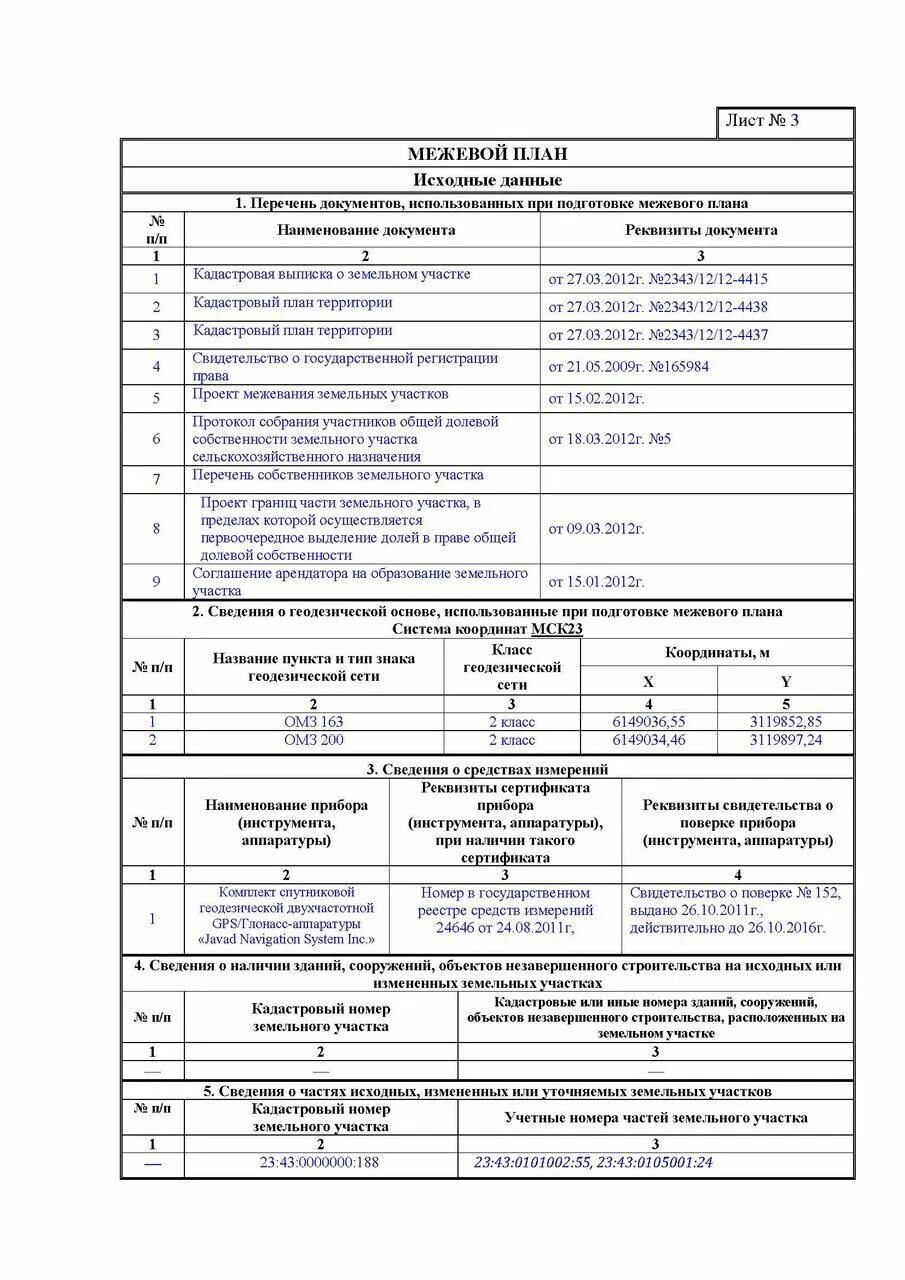 межевой план исходные данные. составление межевого плана земельного участка пошагово. межевой план 2023 заполненный. межевой план образец графическая часть. пример заполнения межевого плана земельного участка образец.