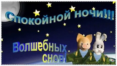Спокойной ночи дембель