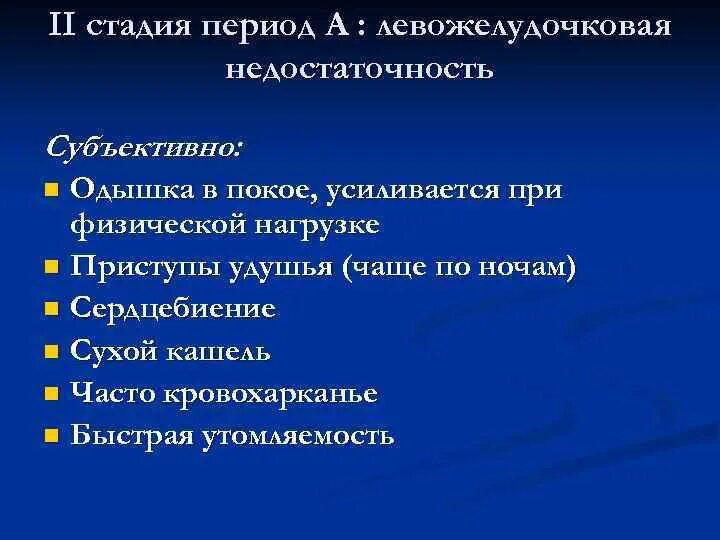 При повышении нагрузки кашель. Левожелудочковая недостаточность жалобы. Кашель при левожелудочковой недостаточности. Одышка при физической нагрузке. Жалобы при левожелудочковой недостаточности.