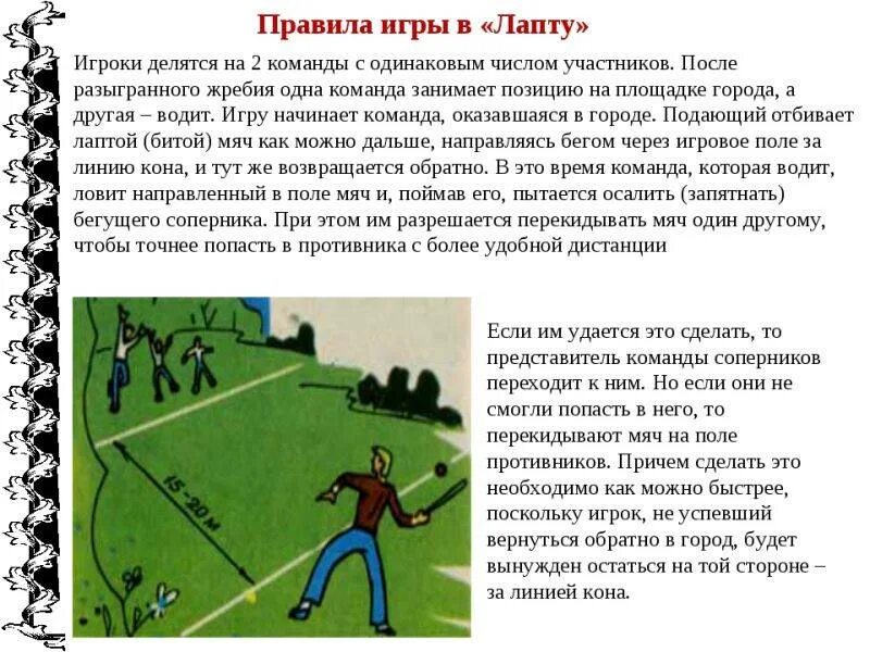 Следующий ход правила игры. Правила игры в русскую лапту. правила игры в лапту для школьников. ход игры лапта. игра лапта правила игры и схема.