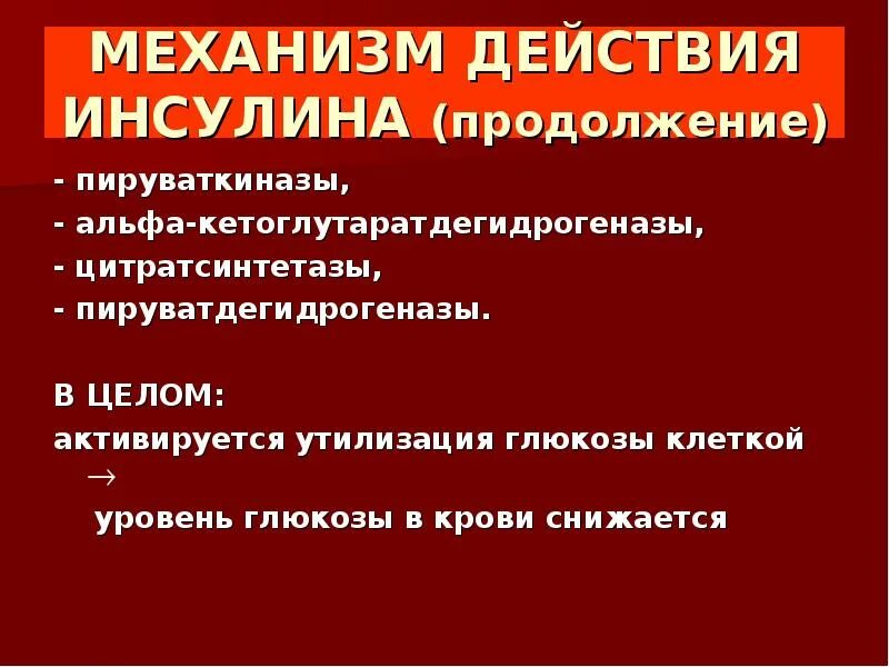 Патогенез осмотический диурез. Как рассчитать скорость утилизации глюкозы. Регуляция углеводного обмена инсулин. Биохимические механизмы развития диабетической комы. Инсулин утилизация.
