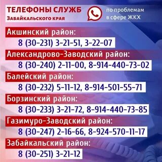 Забайкальский край телефон горячей