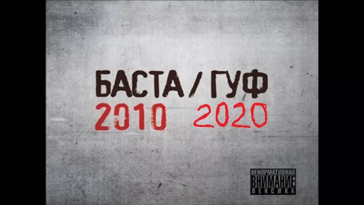 Баста и Гуф. Баста Гуф 2010. Баста Гуф обложка альбома. Баста и Гуф альбом 2010. Гуф песня игра