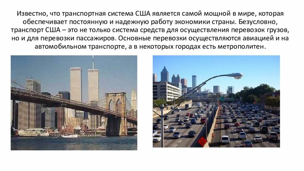 Какие проблемы есть в сша. Характеристика транспортной системы сша. транспортная система сша схема. североамериканский тип транспортной системы сша. транспортные магистрали сша.