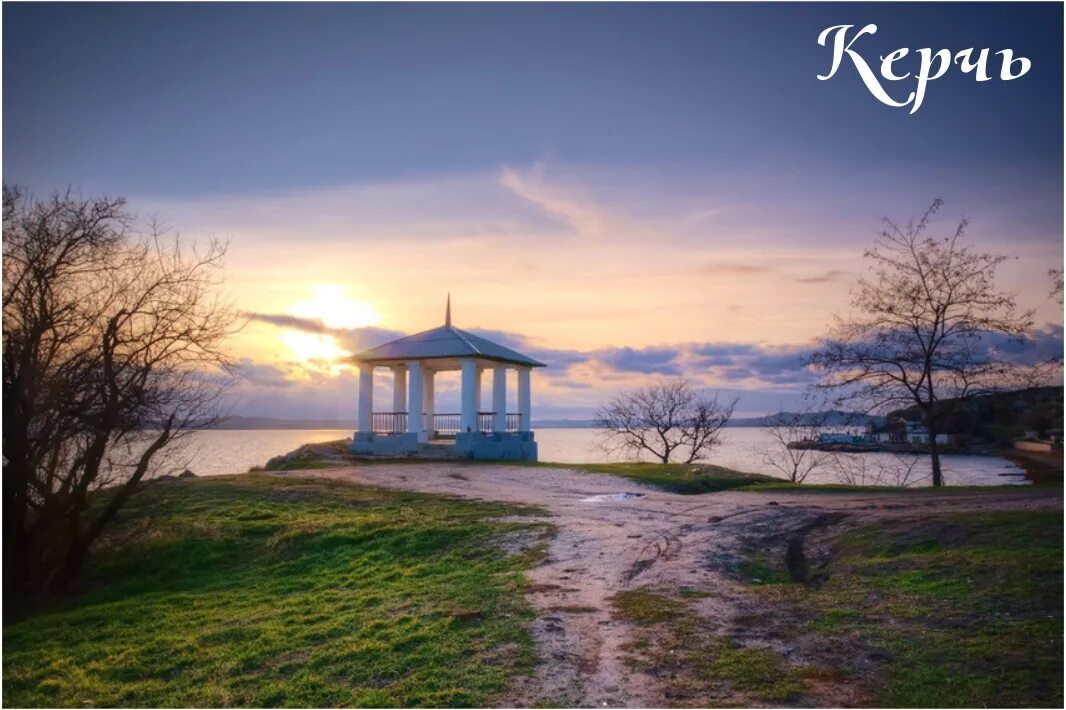 Красивая керчь. Керчь красивые места. Комфортика керчь. Комфортика керчь. Митридат керчь.