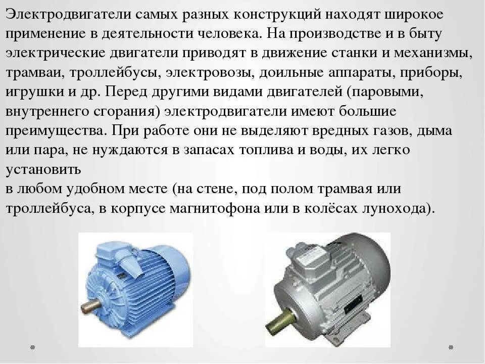 Где применяются электрические двигатели каковы. Двигатели постоянного тока 8 класс модель электродвигателя. Электродвигатель постоянного тока физика 8 класс. Устройство электрического двигателя постоянного тока физика 8 класс. Электрический двигатель постоянного тока 8 класс.