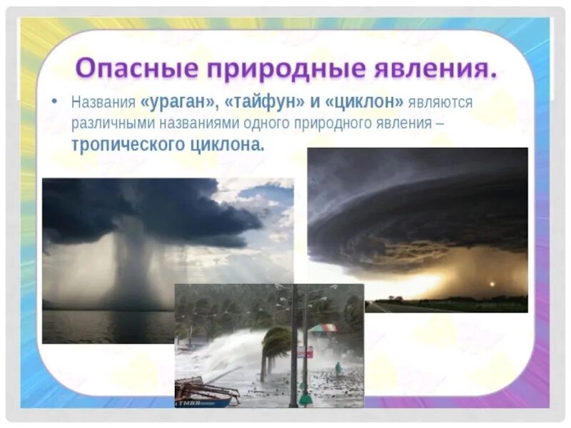 Опасные природные явления. Названия опасных природных явлений. Описание опасного природного явления. Перечислите опасные природные явления.