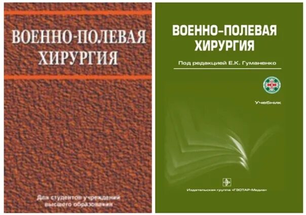 Начало военно полевой хирургии. Гуманенко военно-Полевая хирургия. Военно-Полевая хирургия учебник. Справочник военно полевой хирургии.