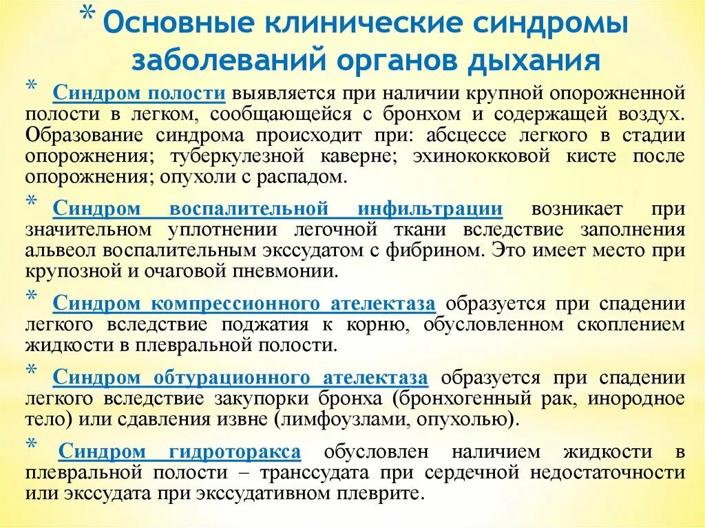 Симптомы и синдромы поражения. Основные синдромы поражения дыхательной системы. Основные синдромы при заболеваниях органов дыхания. Основные симптомы и синдромы при заболеваниях органов дыхания. Клинические синдромы при заболеваниях органов дыхания.