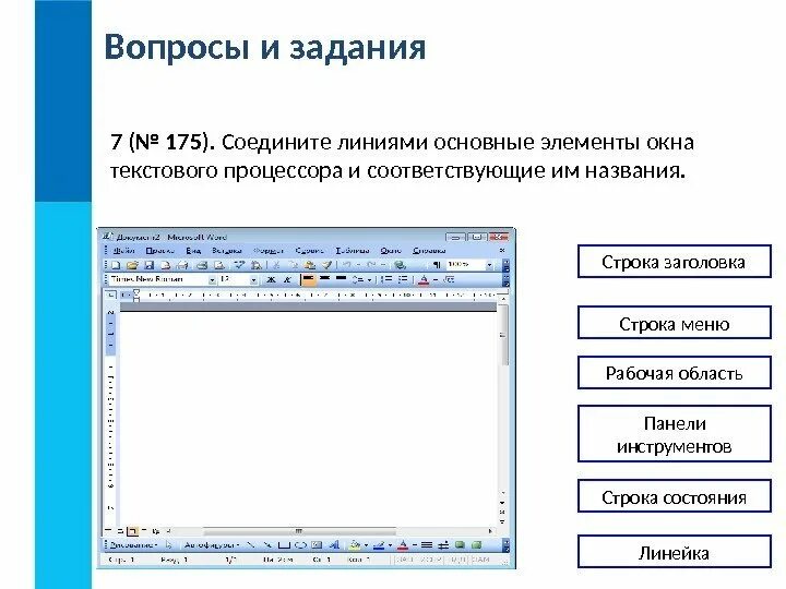 Перечислите основные элементы окна текстового редактора.. Элементы окна текстового процессора Word. Название элементов окна текстового процессора. Соотнеси основные элементы окна текстового редактора. Основными элементами текста являются