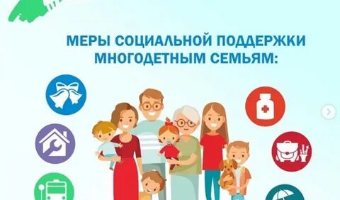 Поддержка многодетным семьям в 2025