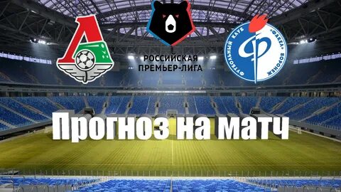 Локомотив москва прогноз на матч