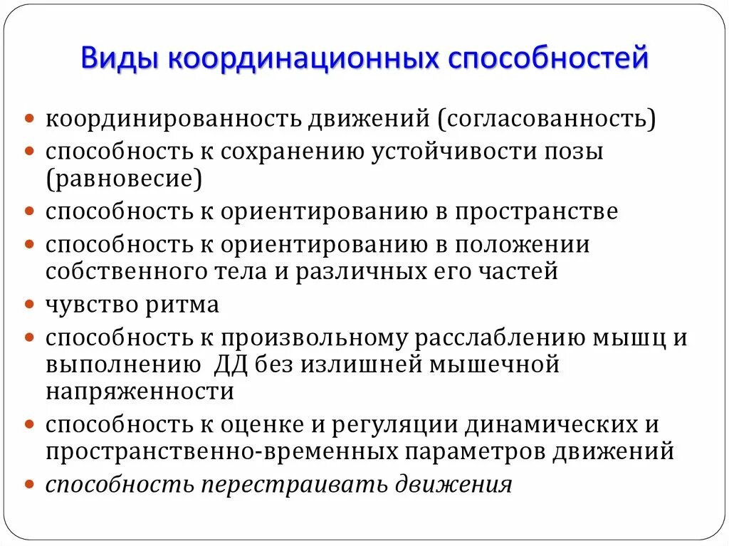 Понятия координации. Виды координационных способностей. Виды координации. Разновидности двигательно координационных способностей. Виды координационных качеств.