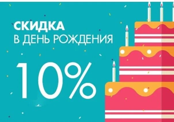 В честь дня рождения дарим скидки. Скидка в день рождения. Баннер скидка именинникам. Скидка 10 в день рождения. Промокод в честь дня рождения