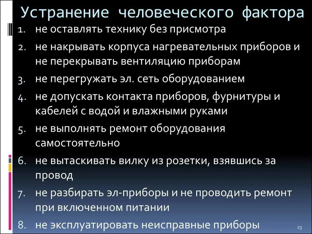 Устранение негативного воздействия. Влияние человеческого фактора на безопасность. Понятие человеческий фактор. Последствия человеческого фактора. Устранение человеческого фактора.