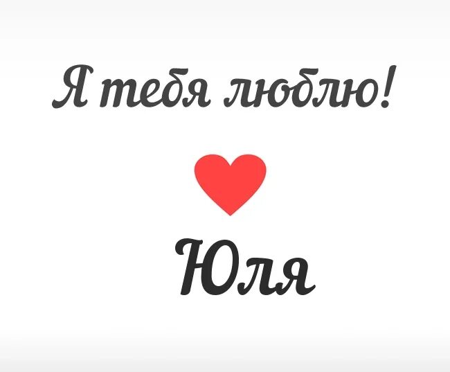 Юля сердечками. Саша я тебя люблю. саша я тебя люблю надпись. надпись юля я тебя люблю. саша я тебя люблю картинки.