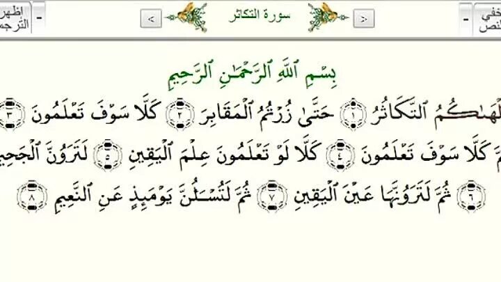 Сура хулитель. Сура Аль Такасур. Сура 102 АТ-Такасур. Альгьакуму Такасур. Сура АТ Такасур транскрипция.