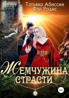 Жемчужина аудиокнига слушать