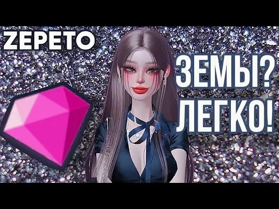 Как заработать зем в зепето. Как получить земы без доната. как заработать земы в zepeto без доната.