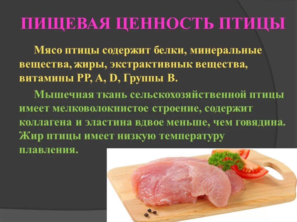 Пищевая ценность мяса из птицы. Пищевая ценность мяса пт. Питательная ценность мяса птицы. Витамины в мясе птицы.