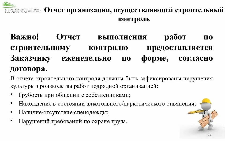 Контроль выполненных работ
