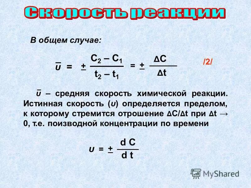 Пример средней скорости. Средняя скорость химической реакции формула.