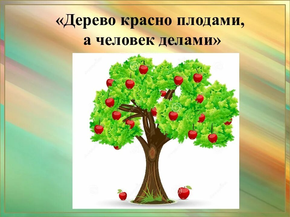 Пословица дерево в плодах. Дерево дорого плодами а человек делами. Дерево в плодах а человек в делах. Дерево славится плодами, а человек делами.. Дерево славится плодами.