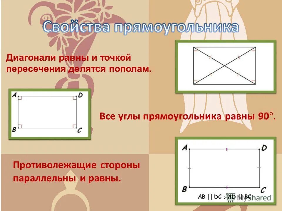 Какие свойства прямоугольника