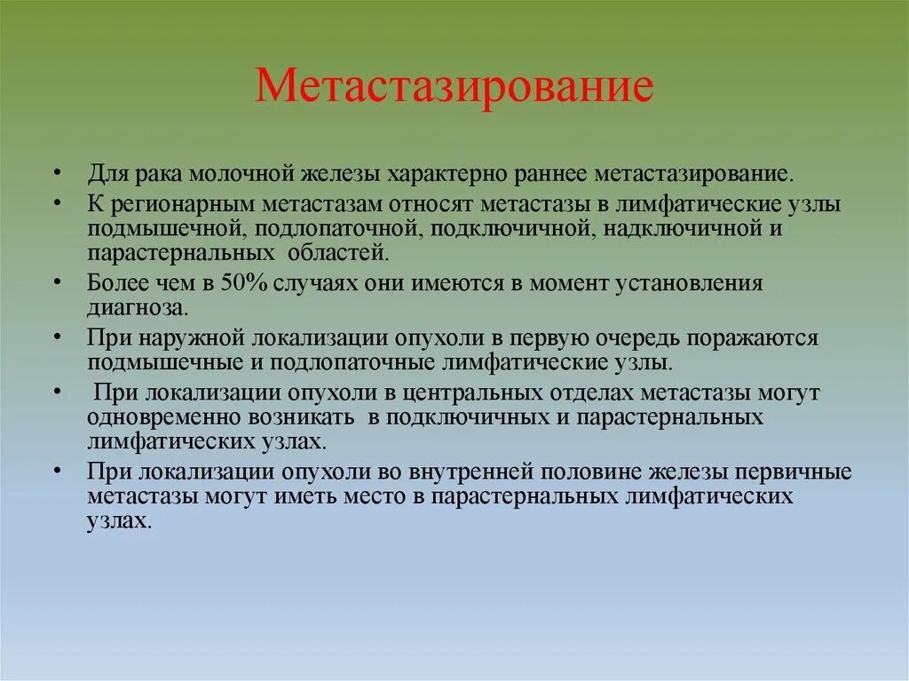 Рак молочной железы метастазы лечение. Метастазирование в лимфатические узлы. Пути метастазирования опухолей молочной железы. Метастазы в лимфоузлы при РМЖ. Метастазирование характерно для.