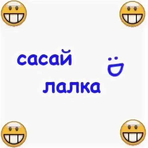 Сасли