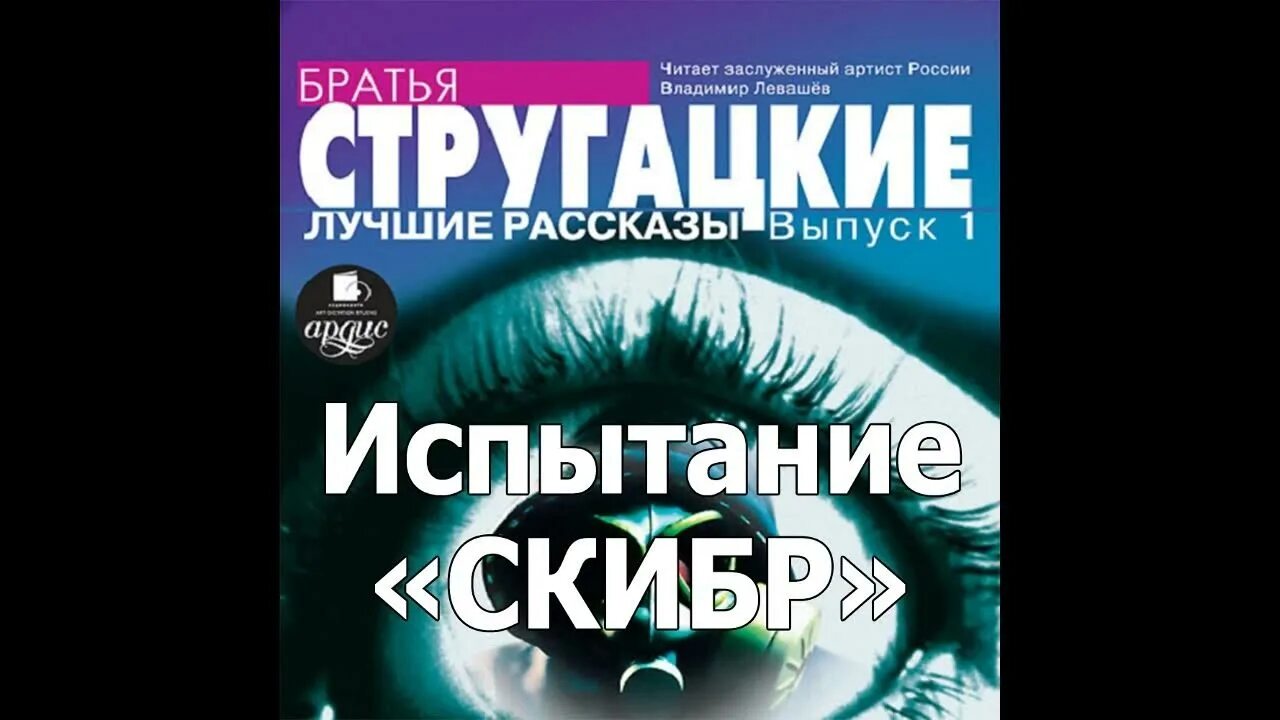 Пикник на обочине братья стругацкие книга. Понедельник начинается в субботу аудиокнига. Стругацкие радиоспектакль слушать. Стругацкие радиоспектакль слушать. Стругацкий трудно быть богом.