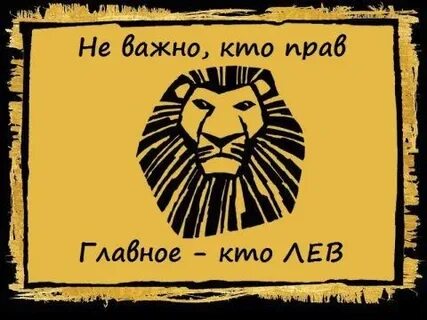 Кто же лев
